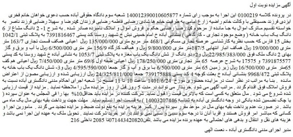 مزایده فروش  1- 2 دانگ مشاع از 6 دانگ یک باب خانه ( وضع موجود تجاری - کارگاهی )  