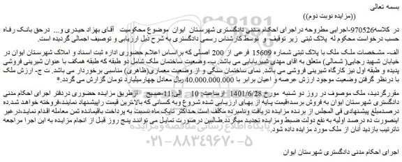مزایده فروش ملک با پلاک ثبتی شماره 15609 فرعی از 200 اصلی