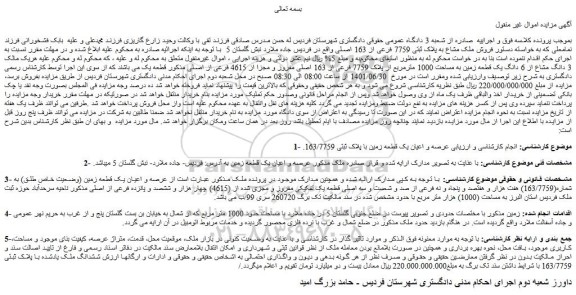 مزایده فروش عرصه و اعیان یک قطعه زمین با پلاک ثبتی 163/7759. 