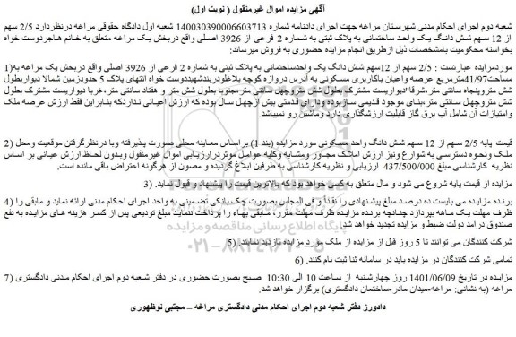 مزایده فروش  2/5 سهم از 12سهم شش دانگ یک واحدساختمانی به پلاک ثبتی به شماره 2 فرعی از 3926 اصلی 