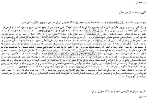مزایده فروش شش دانگ ملک به پلاک ثبتی 69 فرعی از 891 اصلی مفروز و مجزا شده از 6 فرعی از اصلی