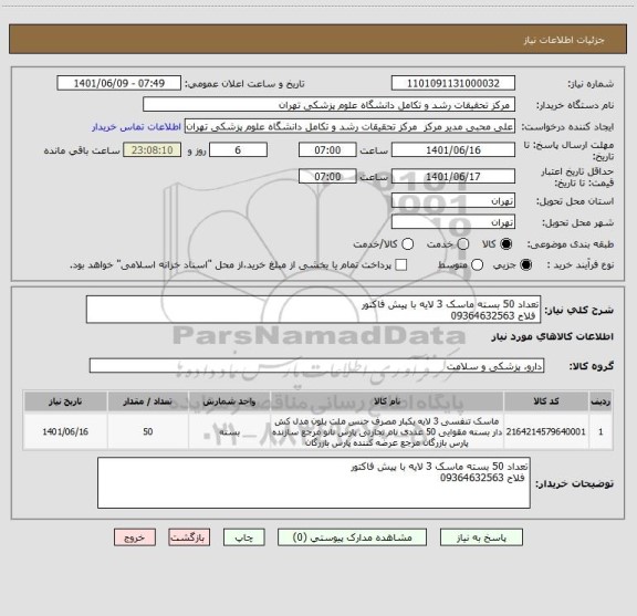 استعلام تعداد 50 بسته ماسک 3 لایه با پیش فاکتور
 فلاح 09364632563