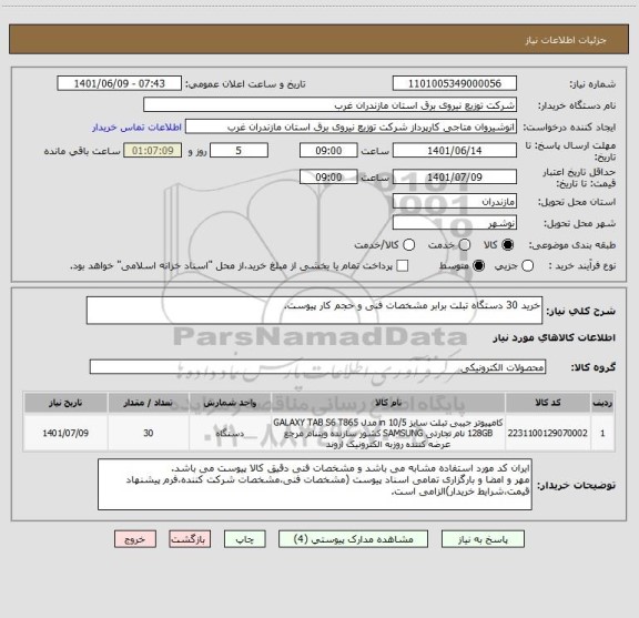 استعلام خرید 30 دستگاه تبلت برابر مشخصات فنی و حجم کار پیوست.