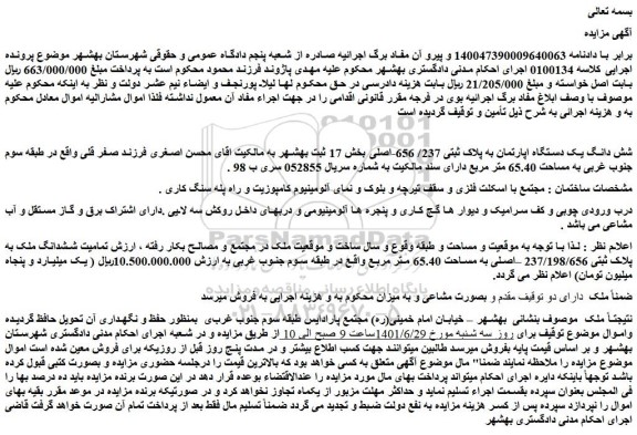 مزایده فروش شش دانگ یک دستگاه اپارتمان به پلاک ثبتی 237/ 656-اصلی