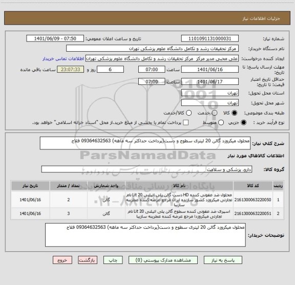 استعلام محلول میکروزد گالن 20 لیتری سطوح و دست(پرداخت حداکثر سه ماهه) 09364632563 فلاح