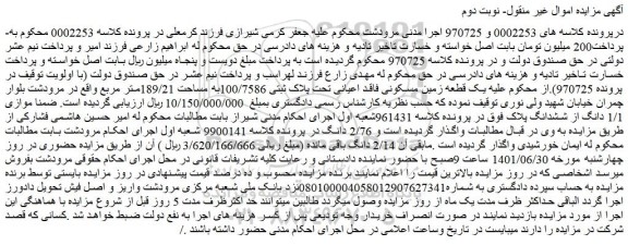 مزایده فروش  یک قطعه زمین مسکونی فاقد اعیانی تحت پلاک ثبتی 100/7586به مساحت 189/21متر مربع 