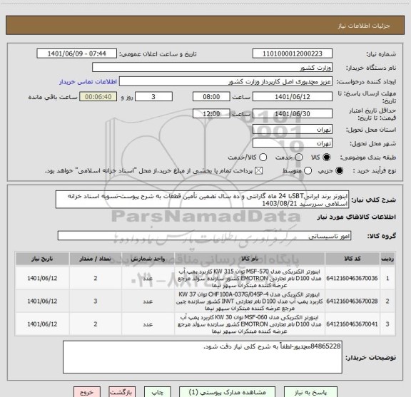 استعلام اینورتر برند ایرانیSBTبا 24 ماه گارانتی و ده سال تضمین تأمین قطعات به شرح پیوست-تسویه اسناد خزانه اسلامی سررسید 1403/08/21