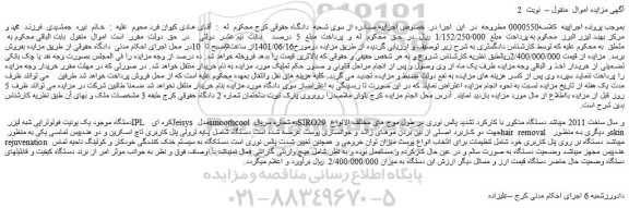 مزایده فروش دستگاه موجود یک یونیت فوتوتراپی شبه لیزر IPL  کره ای Jeisys مدل smoothcool