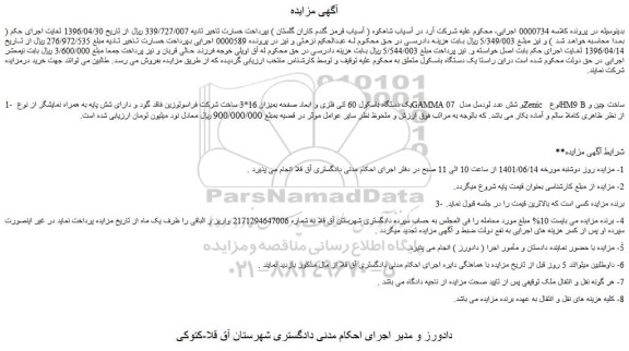 مزایده فروش یک دستگاه باسکول 60 تنی فلزی و ابعاد صفحه بمیزان 16*3