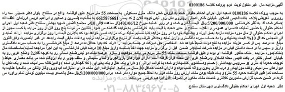 مزایده فروش شش دانگ منزل مسکونی به مساحت 55 متر مربع