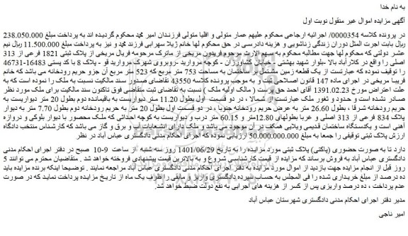 مزایده فروش یک قطعه زمین مشتمل بر ساختمان به مساحت 753 متر مربع که 523 متر مربع 