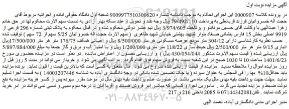 مزایده فروش پلاک ثبتی شماره 296 فرعی از 9919 اصلی 