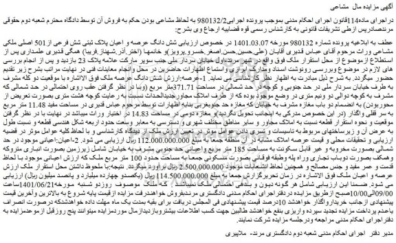 مزایده فروش شش دانگ عرصه و اعیان پلاک ثبتی شش فرعی از501 اصلی ملکی مشاعی