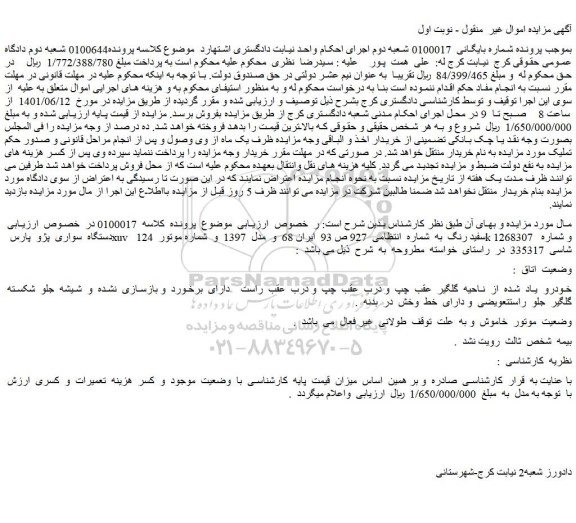 مزایده فروش  دستگاه  سواری  پژو  پارس  xuv  سفید رنگ 