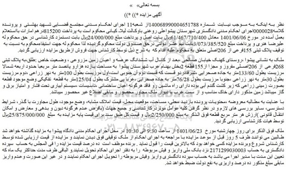 مزایده فروش ششدانگ عرصه و اعیان زمین مزروعی ، وضعیت خاص :طلق،به پلاک ثبتی 268فرعی از 206اصلی مفروز و مجزا از155قطعه 2 