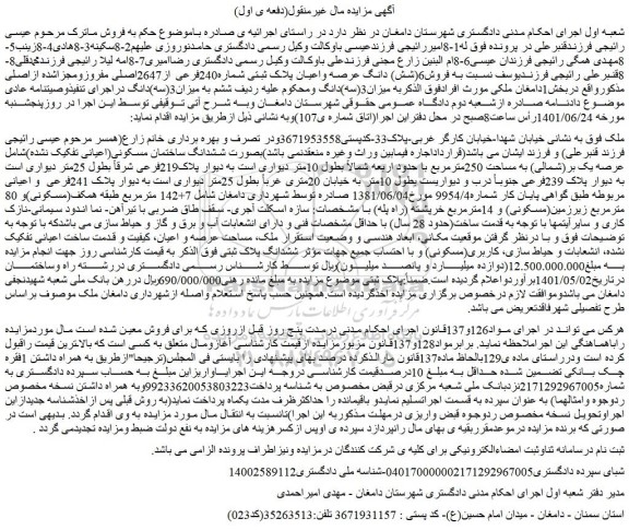 مزایده فروش6(شش) دانگ عرصه واعیان پلاک ثبتی شماره240فرعی از2647اصلی مفروزومجزاشده ازاصلی