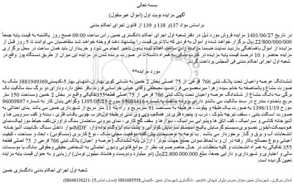مزایده فروش ششدانگ عرصه واعیان تحت پلاک ثبتی 766 فرعی از 75 اصلی  