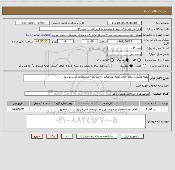استعلام تهیه ماکت از پروژه حیات طیبه بندرعباس با شرایط و مشخصات فنی پیوست