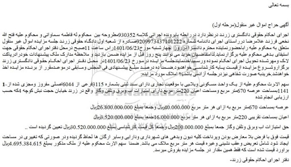 مزایده فروش یک واحد مسکونی ویلایی با موقعیت تجاری دارای سند ثبتی بشماره 3115فرعی از 6044اصلی مفروز ومجزی شده از 1141بمساحت عرصه 670متر مربع  