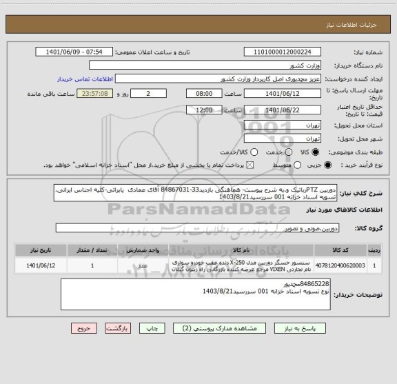 استعلام دوربین PTZرباتیک و.به شرح پیوست- هماهنگی بازدید33-84867031 آقای عمادی  یابراتی-کلیه اجناس ایرانی، تسویه اسناد خزانه 001 سررسید1403/8/21