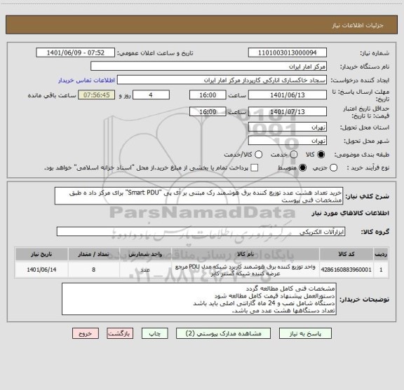 استعلام خرید تعداد هشت عدد توزیع کننده برق هوشمند رک مبتنی بر آی پی "Smart PDU" برای مرکز داد ه طبق مشخصات فنی پیوست