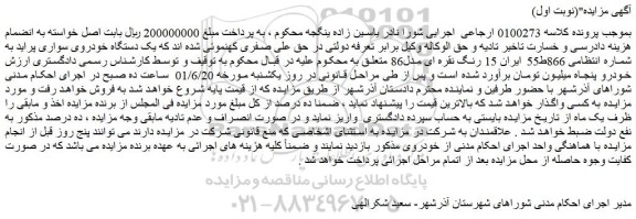 مزایده فروش یک دستگاه خودروی سواری پراید