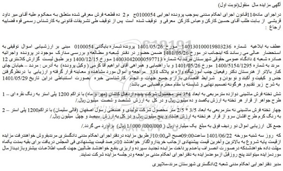 مزایده فروش شش تخته فرش ماشینی دوازده مترمربعی به ابعاد 4*3 متر