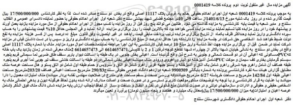 مزایده فروش پلاک 11117 اصلی