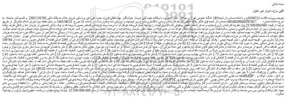 مزایده فروش ملک به پلاک ثبتی 2395/150763
