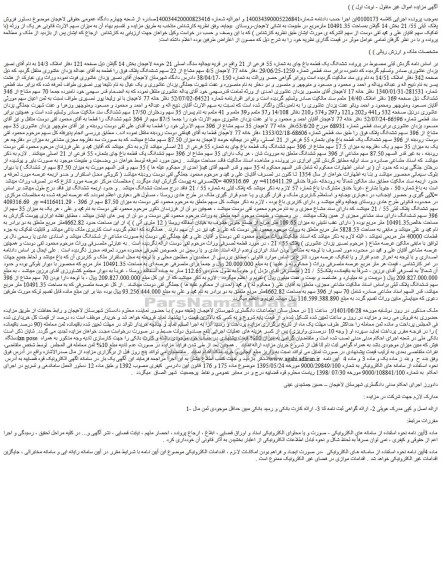 مزایده فروش ششدانگ یک قطعه باغ چای به شماره 55 فرعی از 21