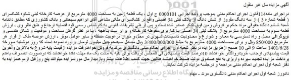 مزایده فروش یک قطعه زمین به مساحت 4000 مترمربع از عرصه کارخانه لبنی شکوه کشکسرای ( قطعه شماره 3 ) از سه دانگ مفروز از شش دانگ از پلاک ثبتی 34 اصلی