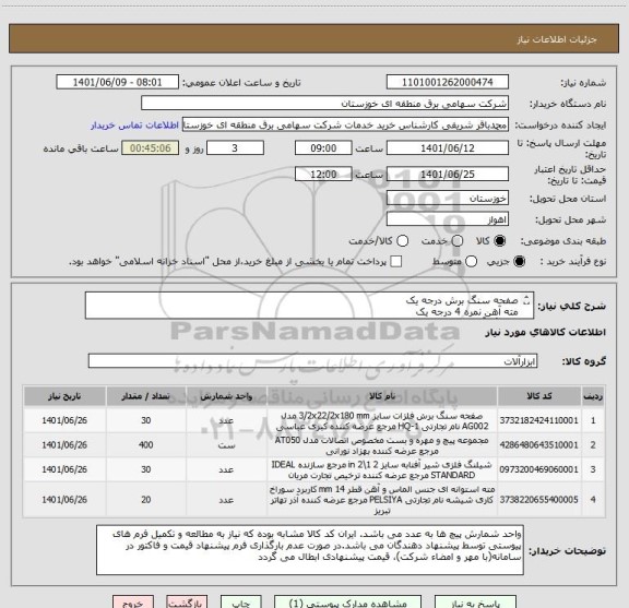 استعلام صفحه سنگ برش درجه یک
مته آهن نمره 4 درجه یک
شیلنگ آفتابه فلزی قهرمان
پیچ اسکرو نمره 4