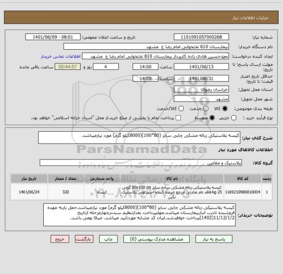 استعلام کیسه پلاستیکی زباله مشکی چاپی سایز (80*100)(8000کیلو گرم) مورد نیازمیباشد.