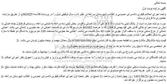 مزایده فروش پلاک ثبتی به شماره 475 فرعی از 33 اصلی 