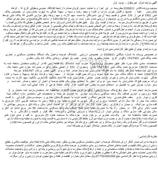 مزایده فروش ششدانگ  یک قطعه زمین  که در  آن یکباب ساختمان  ساخته  شده  به  مساحت  128/25  مترمربع  تحت  پلاک  ثبتی  154/5401  مفروز  ومجزی  از  254  از  اصلی 