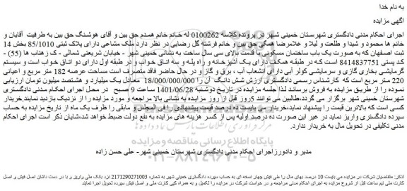 مزایده فروش  ملک مشاعی دارای پلاک ثبتی 85/1010 