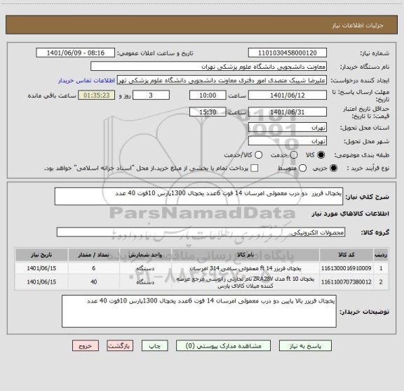 استعلام یخچال فریزر  دو درب معمولی امرسان 14 فوت 6عدد یخچال 1300پارس 10فوت 40 عدد