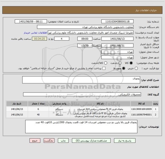 استعلام یخچال