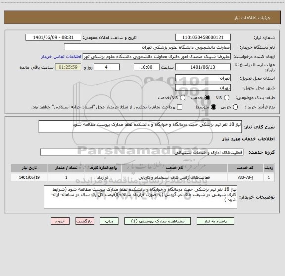 استعلام نیاز 18 نفر تیم پزشکی جهت درمانگاه و خوابگاه و دانشکده لطفا مدارک پیوست مطالعه شود