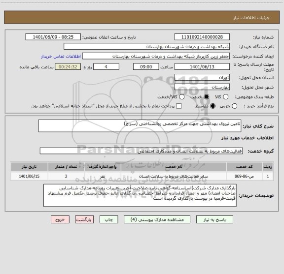 استعلام تامین نیروی بهداشتی جهت مرکز تخصصی روانشناختی (سراج)