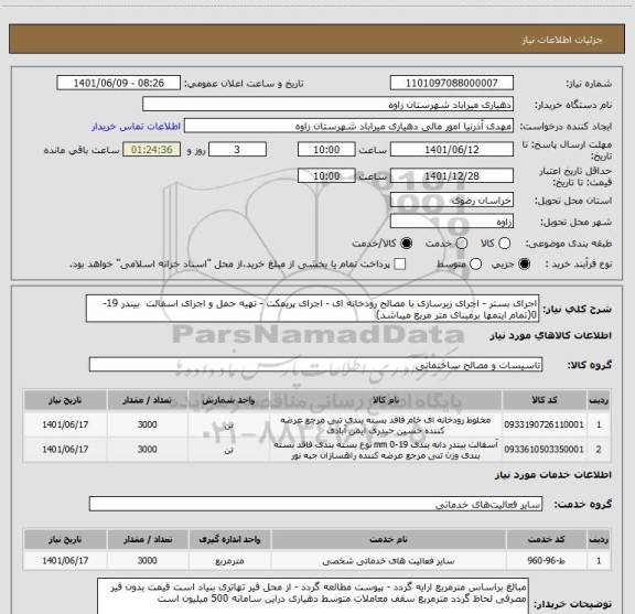 استعلام اجرای بستر - اجرای زیرسازی با مصالح رودخانه ای - اجرای پریمکت - تهیه حمل و اجرای اسفالت  بیندر 19-0(تمام ایتمها برمبنای متر مربع میباشد)
