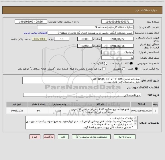استعلام سه قلم شامل Flange, 18”-2"-4" inch فلنج 
طبق مشخصات فنی فایل پیوست