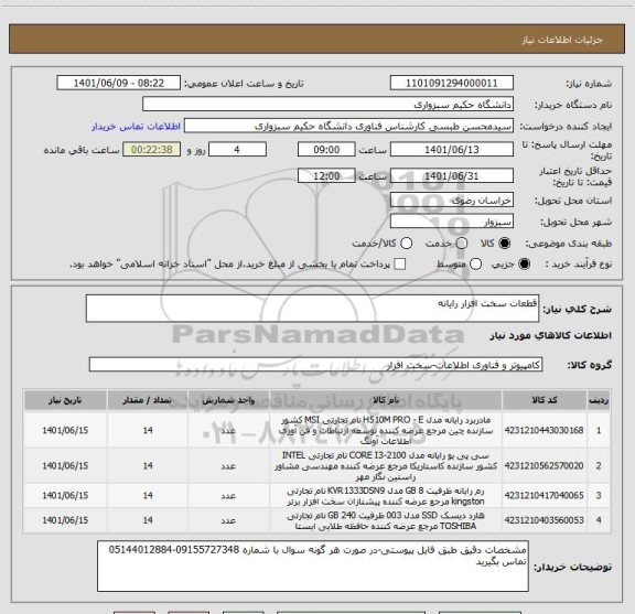 استعلام قطعات سخت افزار رایانه