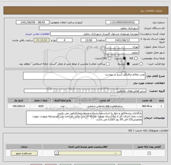 استعلام نصب علائم ترافیکی شرح در پیوست