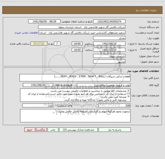 استعلام قطعات یدکی شیرآلات (SEAT , BODY . STEM . SHAFT , BALL , ...)
