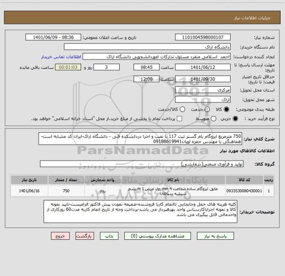 استعلام 750 مترمربع ایزوگام بام گستر ثبت 117 با نصب و اجرا دردانشکده فنی - دانشگاه اراک-ایران کد مشابه است-هماهنگی با مهندس حمزه لویان09188619941