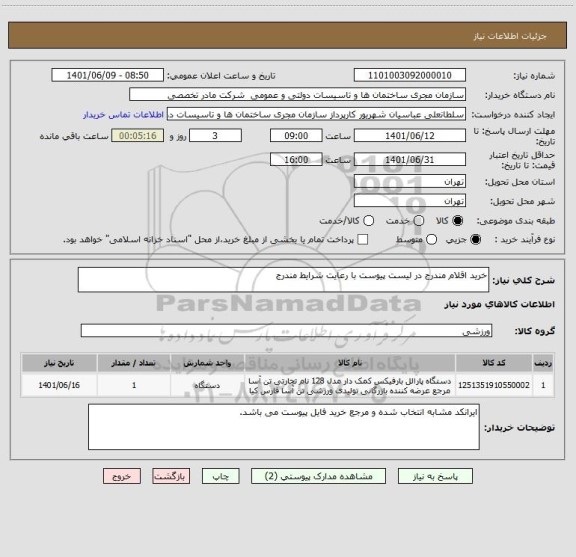 استعلام خرید اقلام مندرج در لیست پیوست با رعایت شرایط مندرج