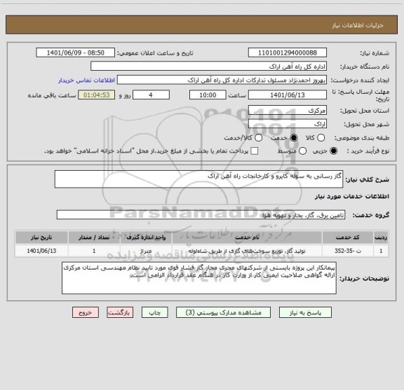 استعلام گاز رسانی به سوله کایرو و کارخانجات راه آهن اراک