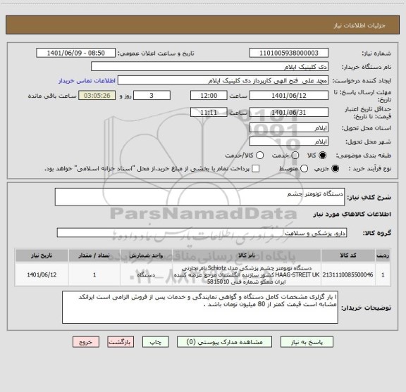 استعلام دستگاه تونومتر چشم