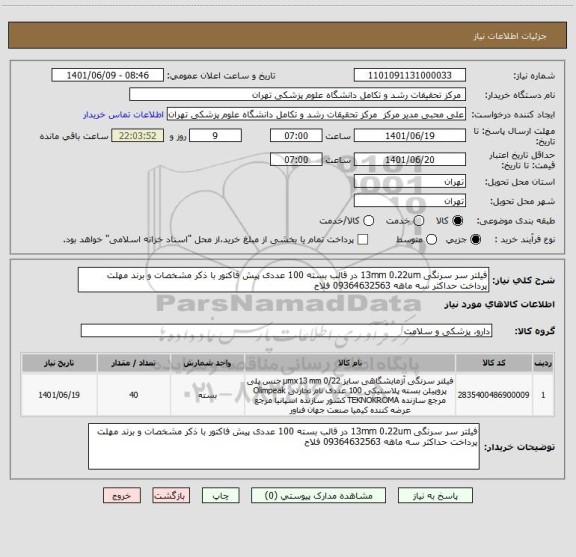 استعلام فیلتر سر سرنگی 13mm 0.22um در قالب بسته 100 عددی پیش فاکتور با ذکر مشخصات و برند مهلت پرداخت حداکثر سه ماهه 09364632563 فلاح